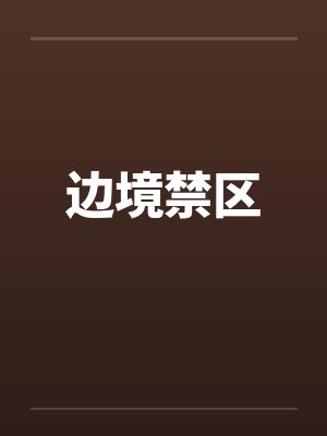 边境篇讲什么封面