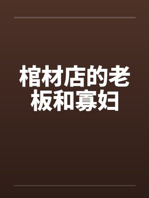 棺材店的老板和寡妇by佚名笔趣阁无弹窗封面