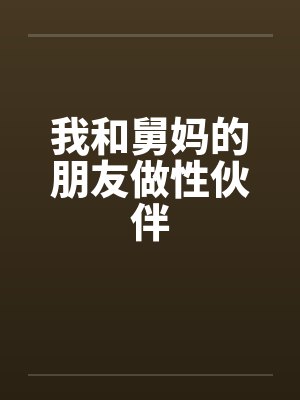 我和舅妈的朋友做性伙伴by佚名笔趣阁无弹窗封面