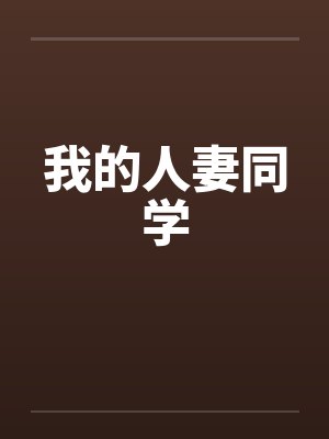 我的人妻同学封面