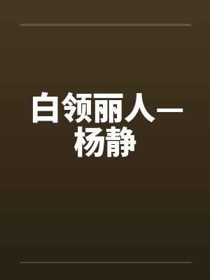 白领丽人—杨静by佚名笔趣阁无弹窗封面