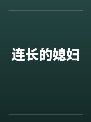 连长的媳妇by佚名笔趣阁无弹窗封面