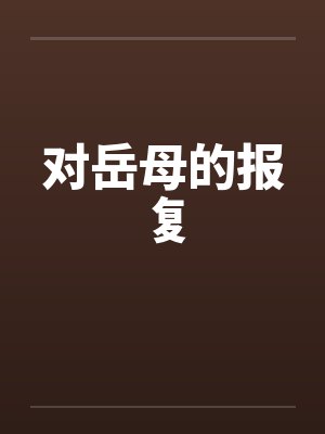 对岳母的报复by佚名封面