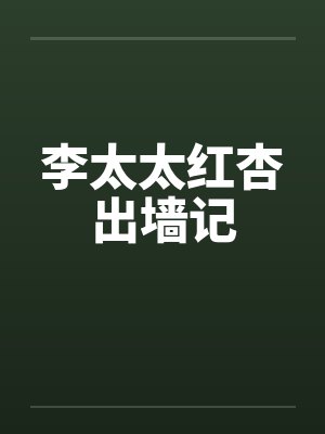 李太太红杏出墙记封面