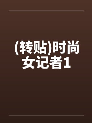 (转贴)时尚女记者1by佚名笔趣阁无弹窗封面