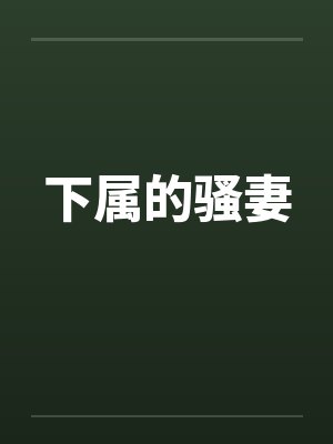 下属的骚妻封面
