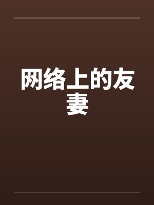 网络上的友妻笔趣阁无弹窗封面
