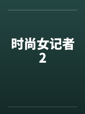 时尚女记者2笔趣阁无弹窗封面