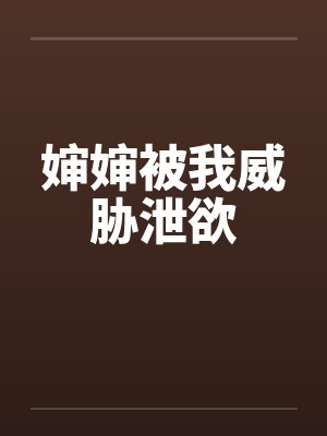 婶婶被我威胁泄欲by佚名封面