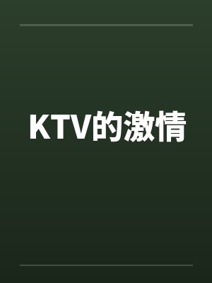 KTV的激情by佚名笔趣阁无弹窗封面