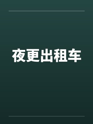 夜更出租车笔趣阁无弹窗封面