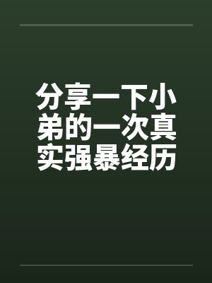 分享一下小弟的一次真实强暴经历by佚名封面