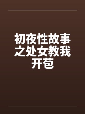 初夜性故事之处女教我开苞by佚名封面