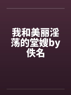 纵横之都市秘史无弹窗全文阅读更新封面