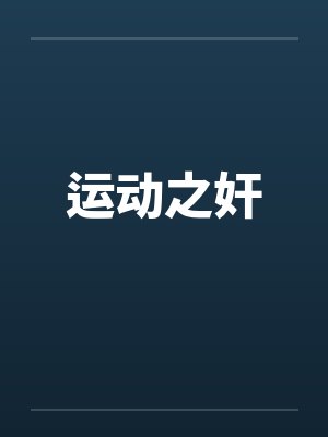 运动之奸封面