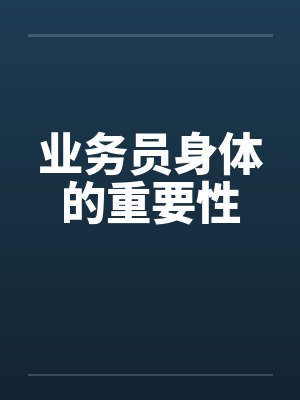 业务员身体的重要性by佚名笔趣阁无弹窗封面