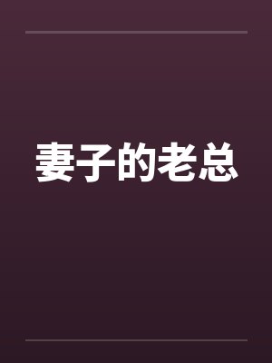 妻子的老总by佚名封面