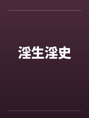 淫生淫史笔趣阁无弹窗封面