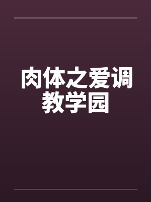 肉体之爱调教学园by佚名笔趣阁无弹窗封面