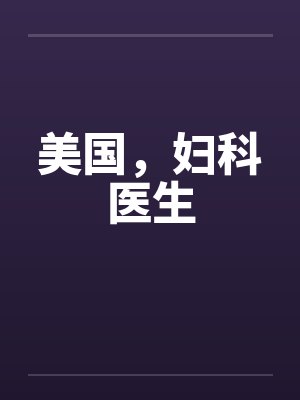 美国，妇科医生笔趣阁无弹窗封面