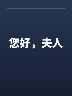 您好，夫人笔趣阁无弹窗封面