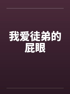 我爱徒弟的屁眼封面
