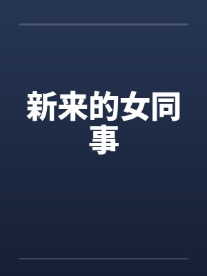 新来的女同事by佚名封面