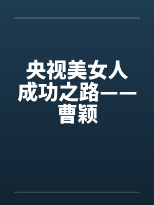 央视美女人成功之路——曹颖by佚名笔趣阁无弹窗封面