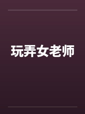 玩弄女老师封面