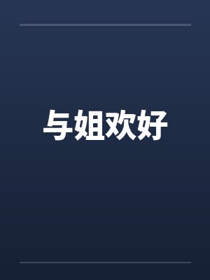 与姐欢好封面