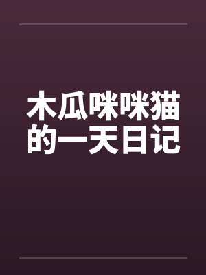 木瓜咪咪猫的一天日记笔趣阁无弹窗封面
