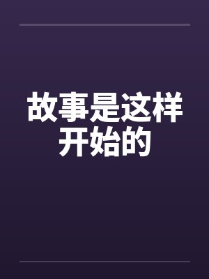 故事是这样开始的by佚名笔趣阁无弹窗封面