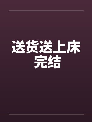 送货送上床 完结封面