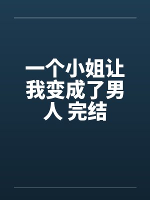 一个小姐让我变成了男人 完结封面