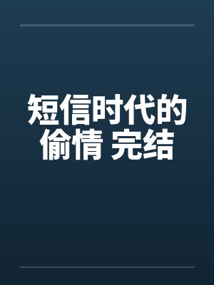 短信时代的偷情 完结封面