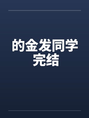 的金发同学 完结by佚名笔趣阁无弹窗封面
