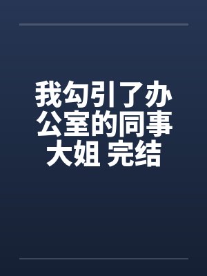 我勾引了办公室的同事大姐 完结封面