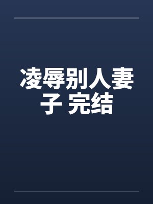 凌辱别人妻子 完结封面