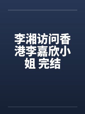 李湘访问香港李嘉欣小姐 完结by佚名封面