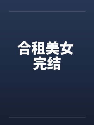 合租美女 完结封面