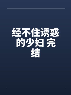 经不住诱惑的少妇 完结by佚名笔趣阁无弹窗封面
