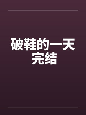 破鞋的一天 完结封面
