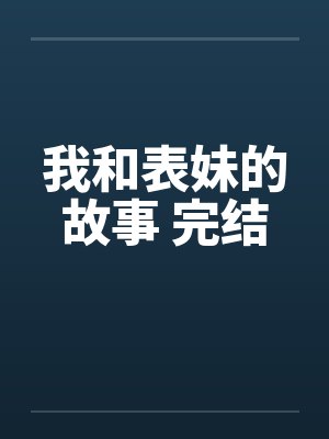 我和表妹的故事 完结by佚名笔趣阁无弹窗封面