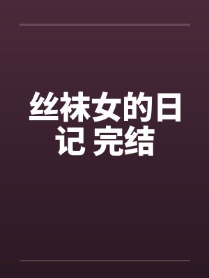 丝袜女的日记 完结by佚名笔趣阁无弹窗封面