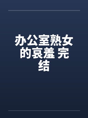 办公室熟女的哀羞 完结by佚名封面