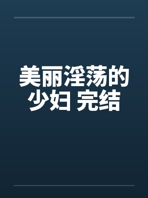 美丽淫荡的少妇 完结封面