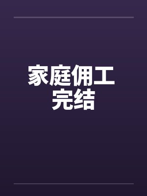 家庭佣工 完结by佚名封面