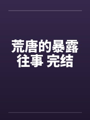 荒唐的暴露往事 完结笔趣阁无弹窗封面
