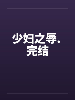 少妇之辱. 完结封面