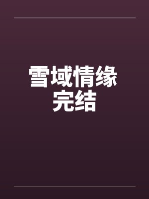 雪域情缘 完结by佚名封面